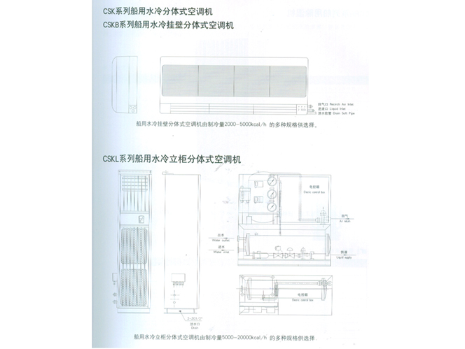 CSK系列船用水冷分體式空調機